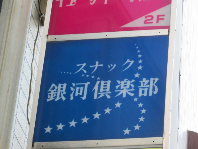 スナック銀河倶楽部