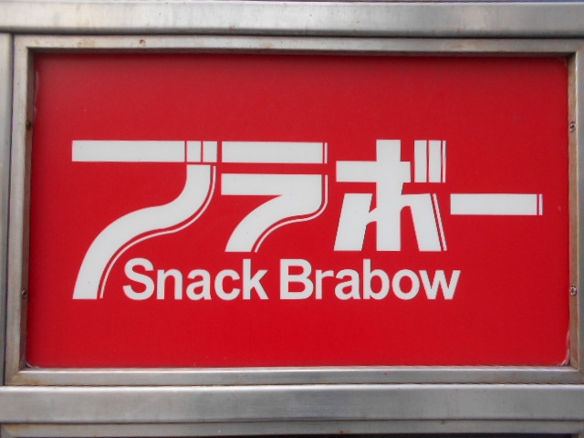 小倉 スナック ブラボー