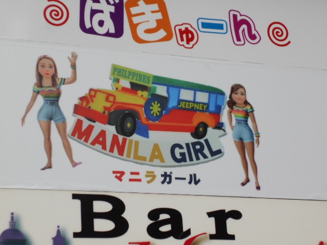 小倉 マニラガール MANILA GIRL