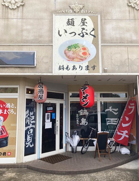 宮崎 都城 麵屋 いっぷく!