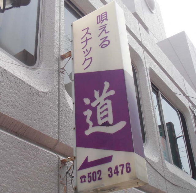 スナック 道