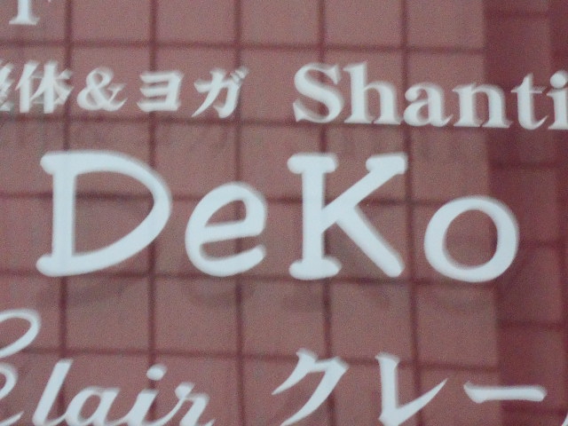 関内 スナック DeKo