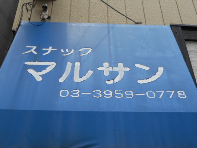 大山 スナック マルサン