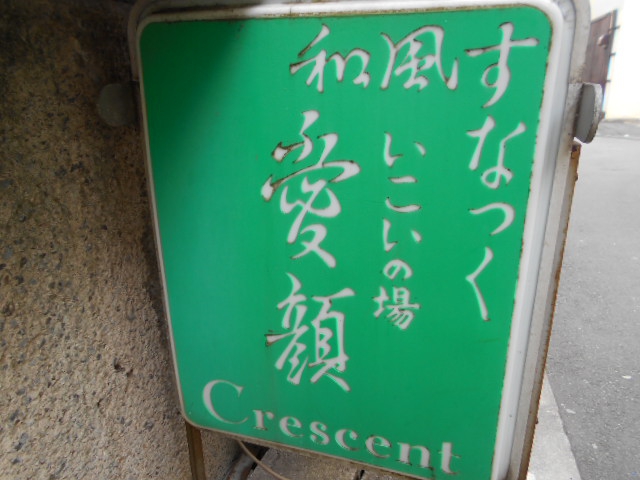 東中野 和風スナック 愛顔