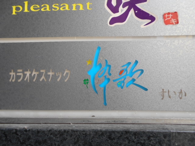 那覇 スナック 粋歌