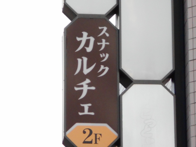 熊谷 スナック カルチェ 