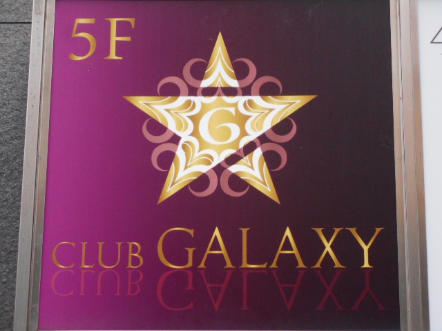 松本 CLUB-GALAXY ギャラクシー