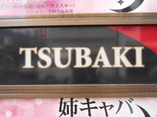 福島 スナック TSUBAKI  ツバキ