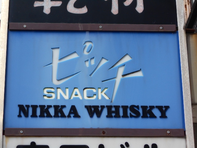 東中野 スナック ピッチ
