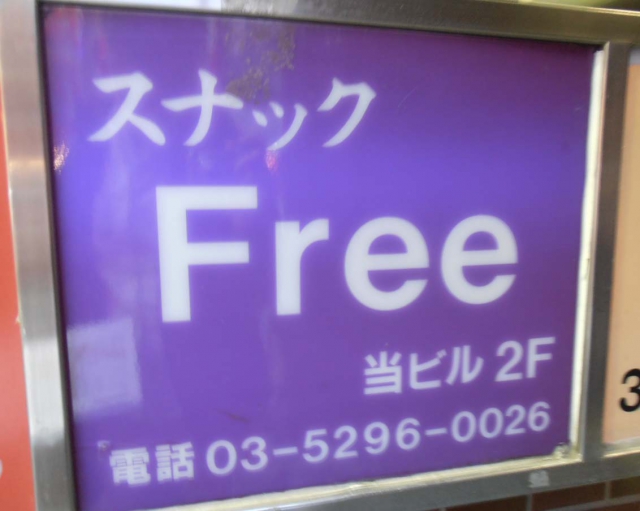 スナック　Ｆｒｅｅ