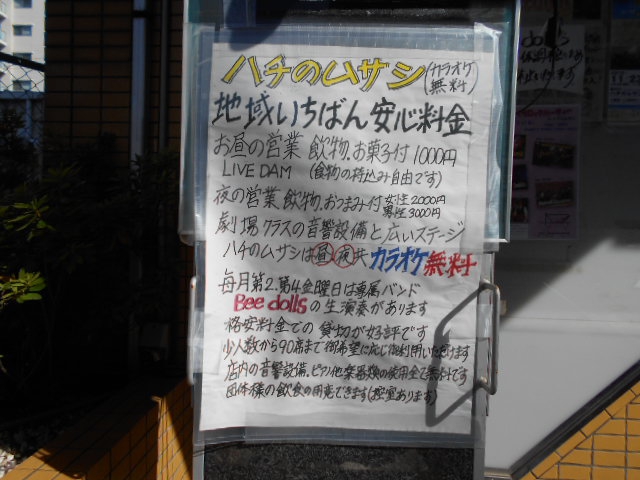 ハチのムサシ