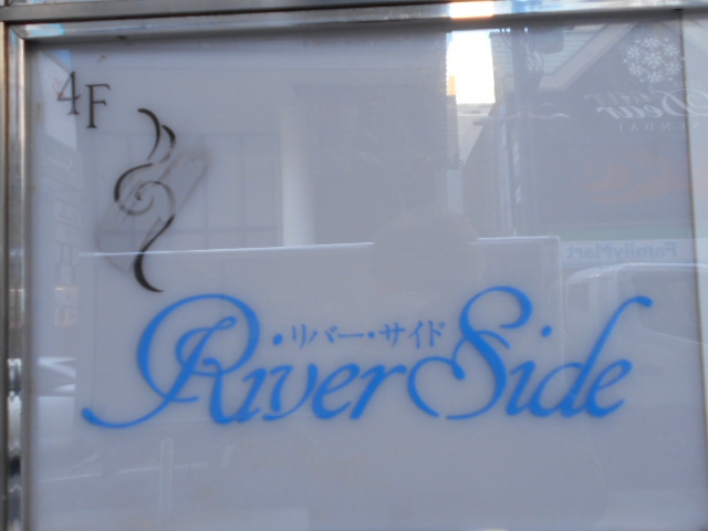 リバーサイド
