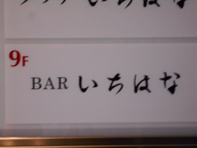 BAR いちはな