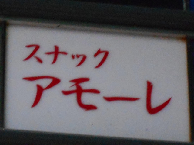 スナック アモーレ