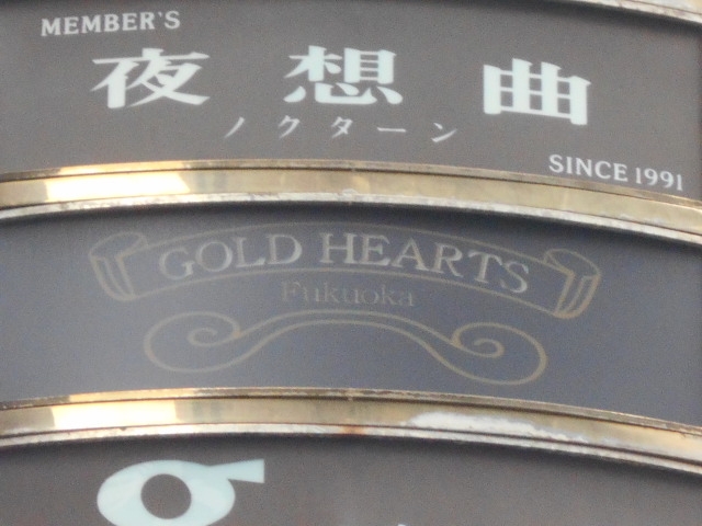 博多 中洲 ゴールドハーツ GOLD HEARTS