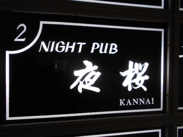 ナイトパブ 夜桜