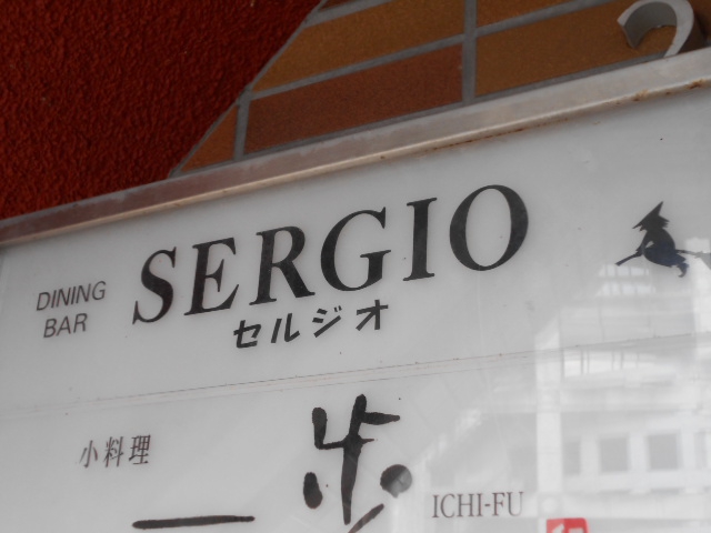 SERGIO セルジオ