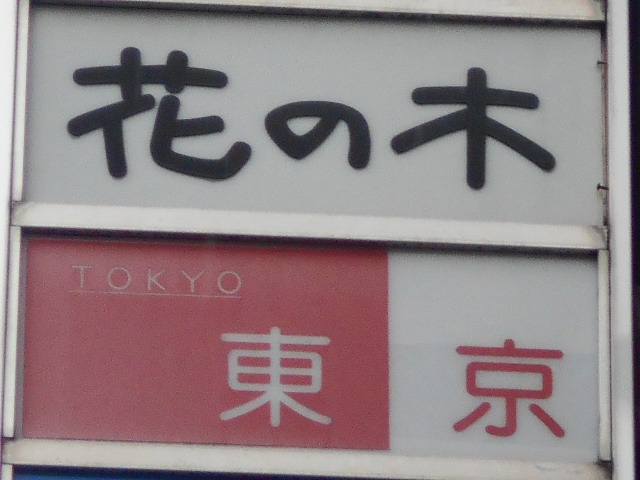 東京