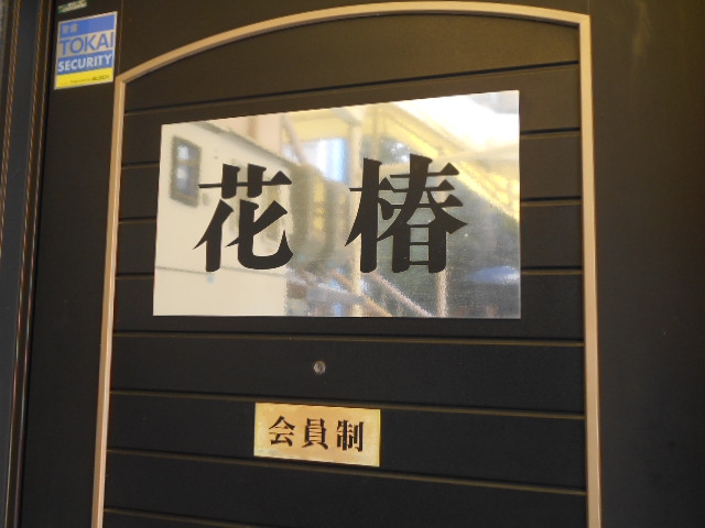 静岡 スナック 花椿