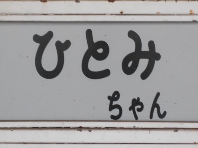 岡山 スナック ひとみちゃん