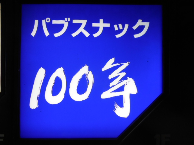パブスナック100年