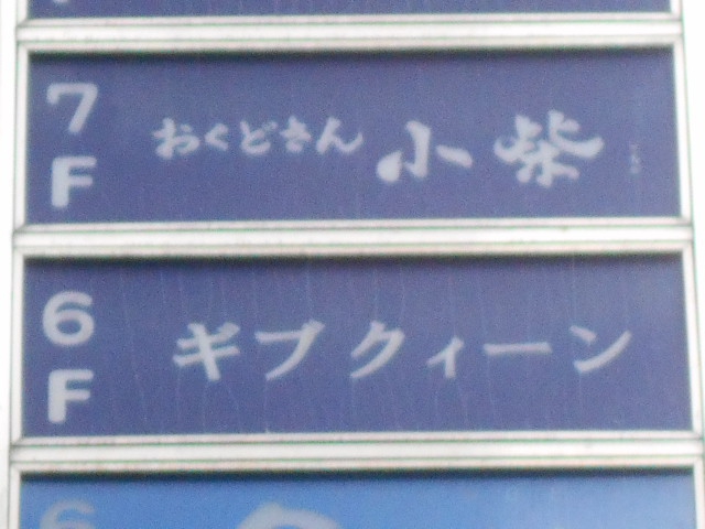 カラオケ喫茶 ギブクィ－ン