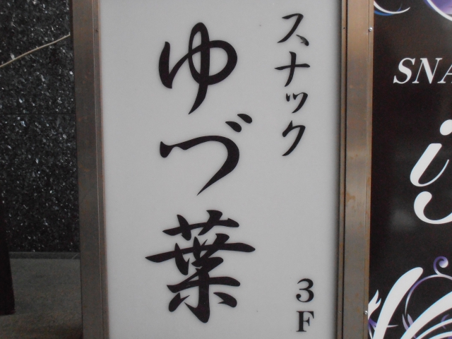 スナックゆづ葉