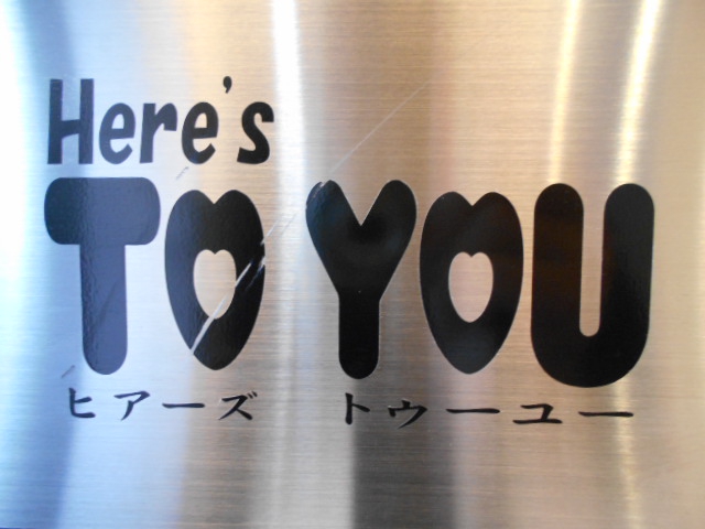 Here's TO YOU　ヒアーズ トゥーユー