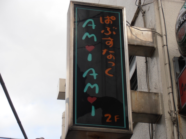 阿佐ヶ谷 ぱぶすなっくAMIAMI