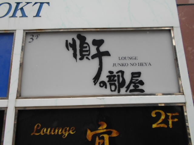 那覇 スナック 順子の部屋
