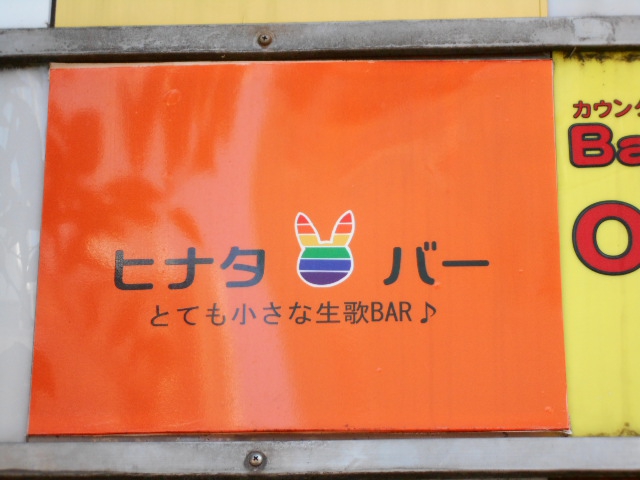 生歌BAR ヒナタバー