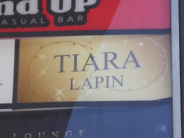 旭川 スナック TIARA LAPIN