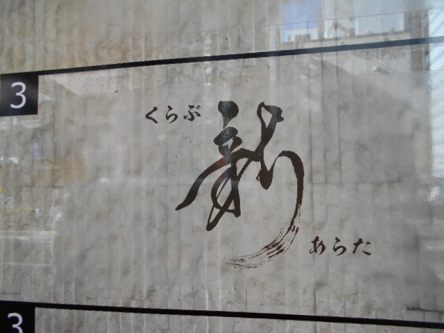 くらぶ新