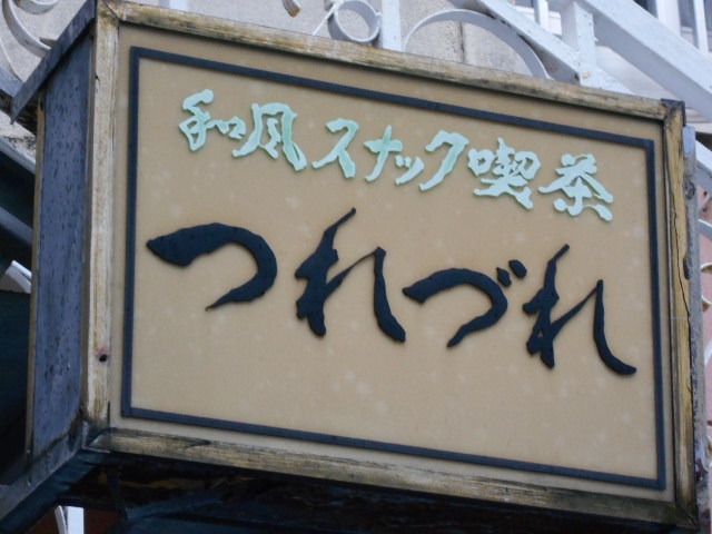 那覇 和風スナック つれづれ