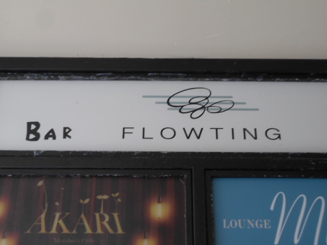 那覇 バー FLOWTING