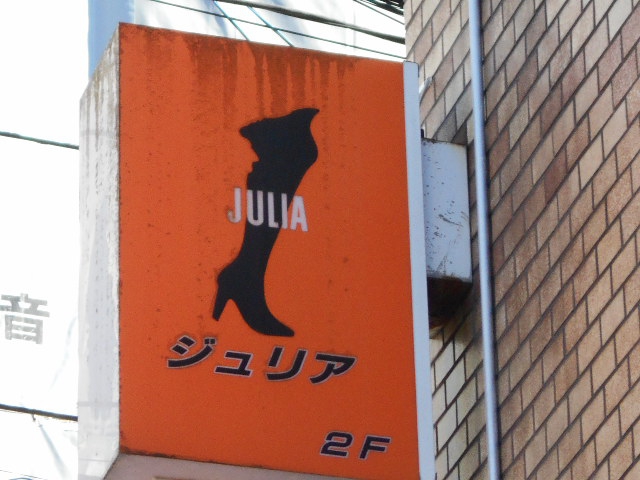ジュリア