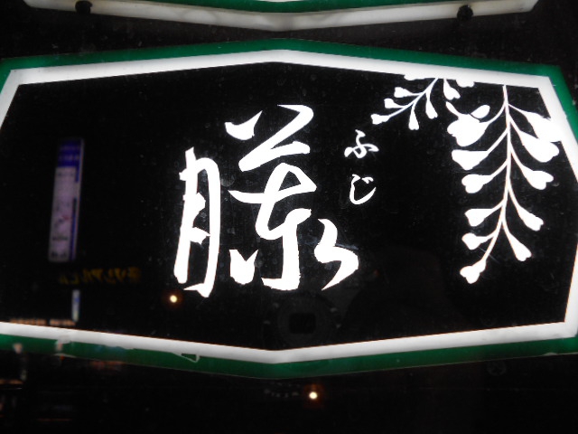 名古屋 スナック 藤