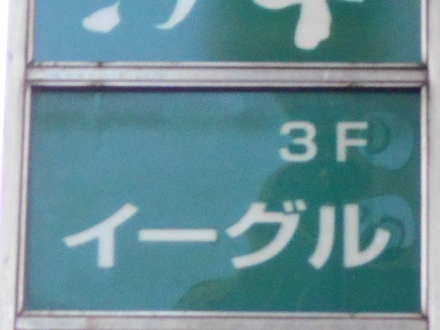 イーグル
