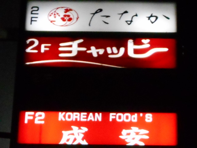名古屋 スナック たなか