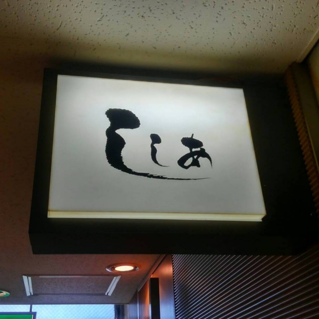 おばんざいスナック ししあ