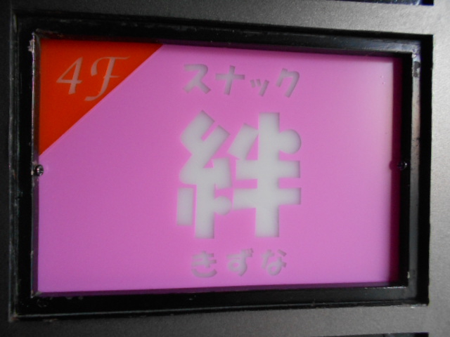 千葉 スナック 絆