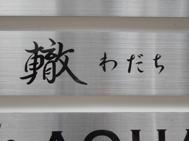 都城 スナック 轍