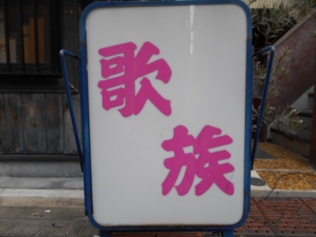 阿佐ヶ谷 スナック 歌族