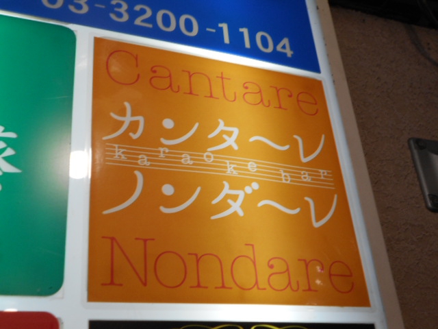 新宿 歌舞伎町 カラオケ バー カンターレ ノンダーレ