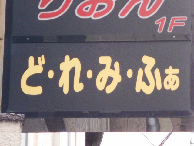 湯島 スナック どれみふぁ