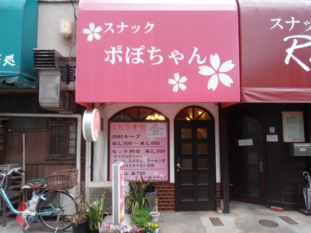 スナック ポぽちゃん