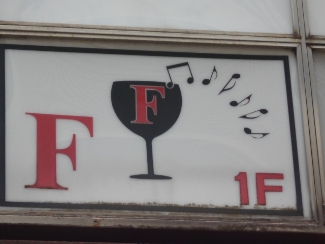 渋谷 スナック F