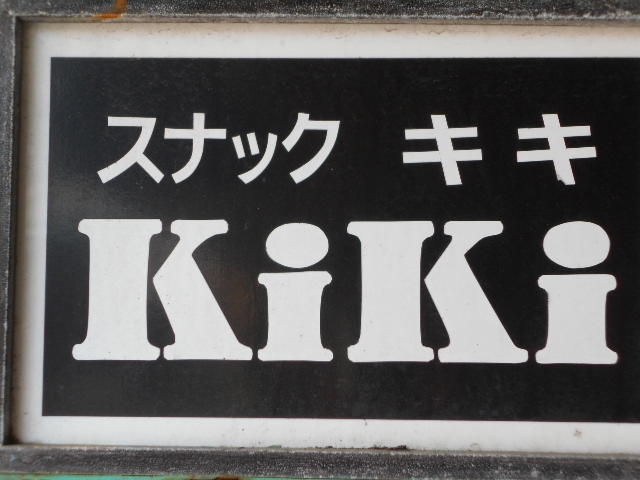 釧路 スナック KiKi キキ