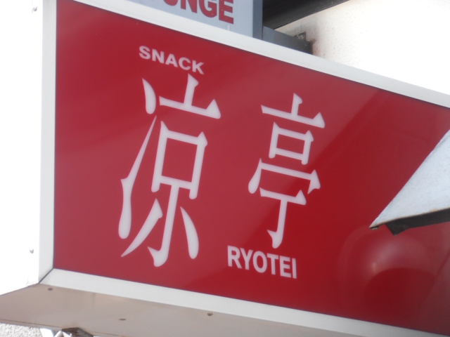 スナック凉亭