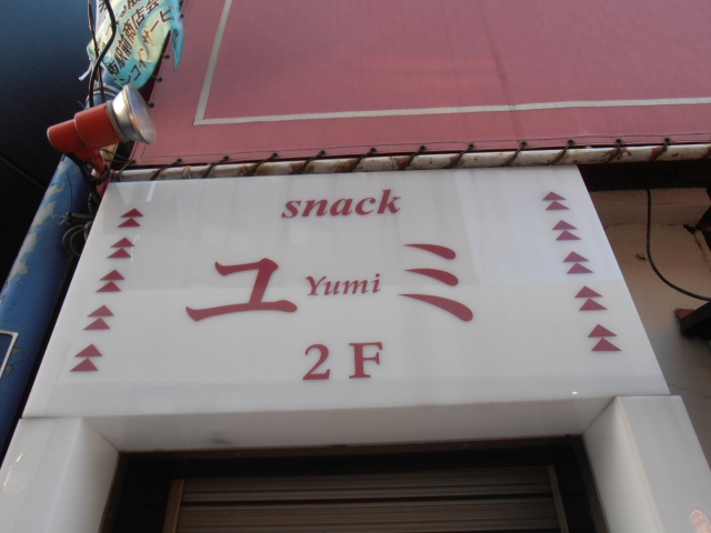 スナック　ユミ